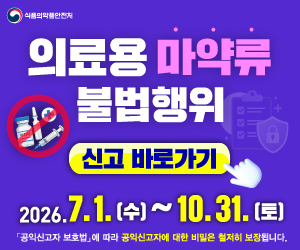 식약처_의료용 마약 불법행위 신고기간