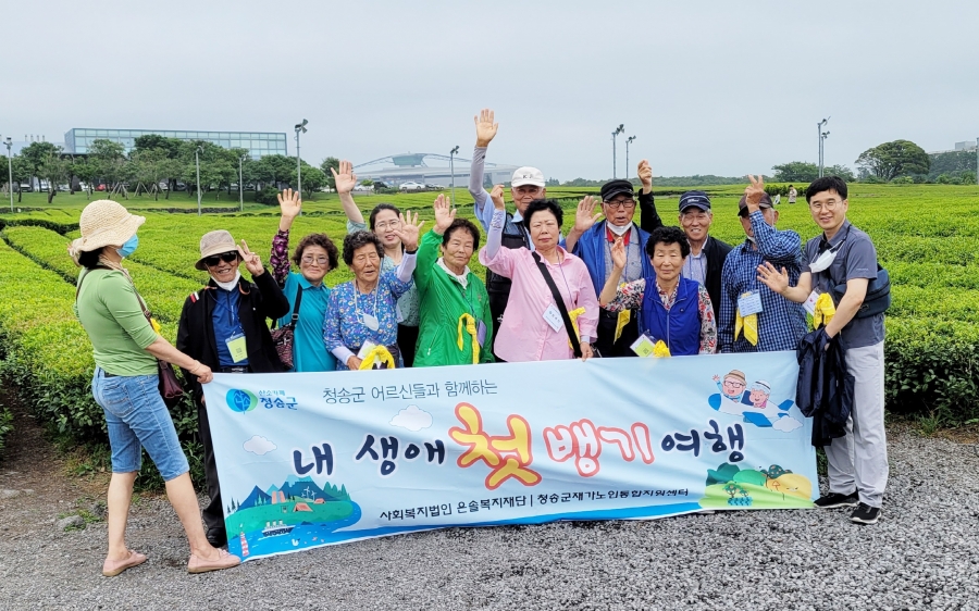 청송군재가노인통합지원센터, 어르신 대상 ‘내 생애 첫 뱅기 여행’ 실시-(제주 영행지).jpg