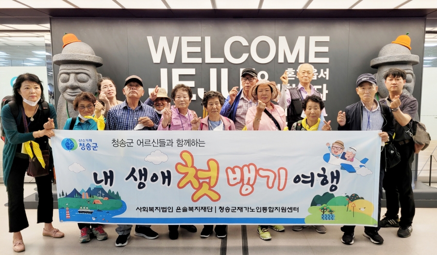 청송군재가노인통합지원센터, 어르신 대상 ‘내 생애 첫 뱅기 여행’ 실시-(제주공항).jpg