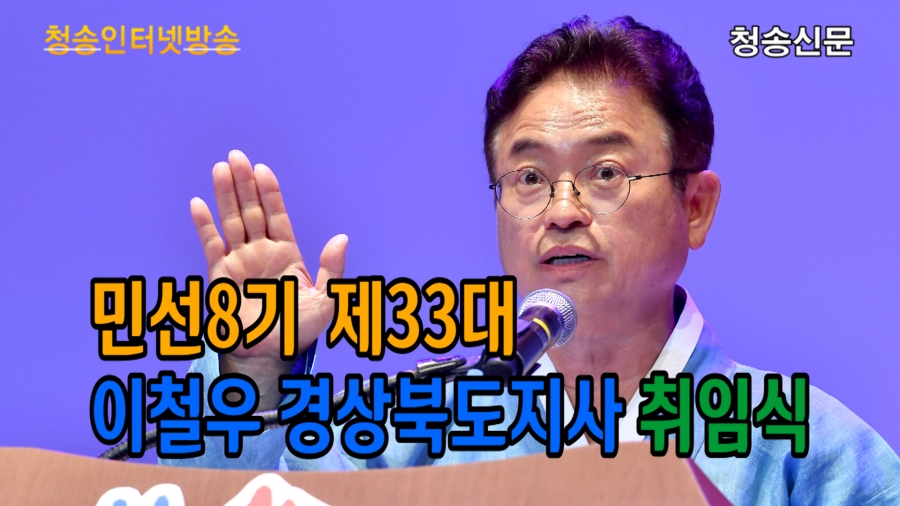 민선8기 제33대 이철우 경북도지사 취임식.jpg