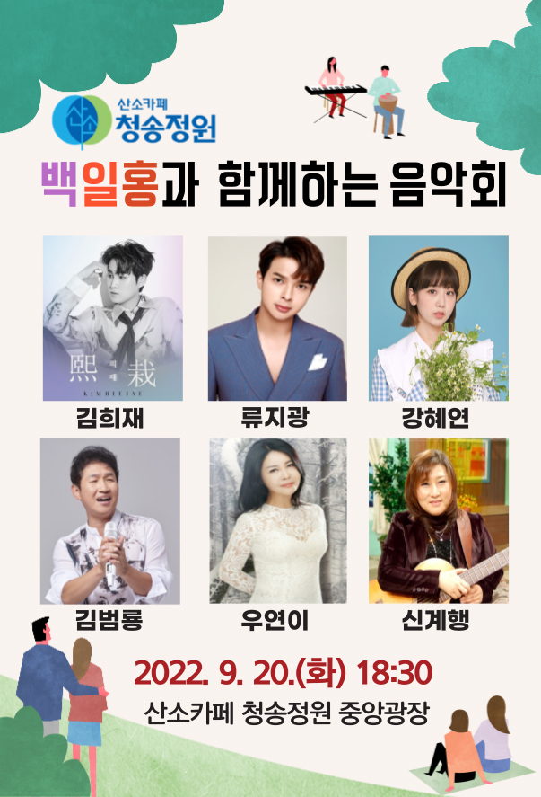 ‘산소카페 청송정원’ 백일홍과 함께하는 음악회 포스터.jpg