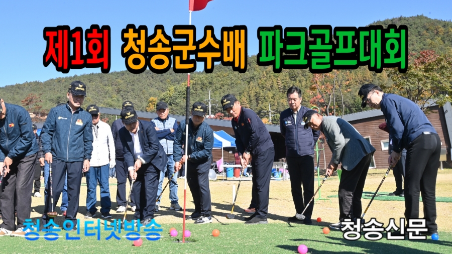 221019 제1회 청송군수배 파크골프대회.jpg