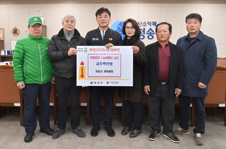 청송군새마을회, 이웃돕기 성금 900만원 기탁.JPG
