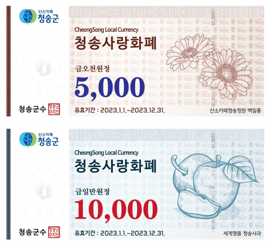 청송사랑화폐.jpg