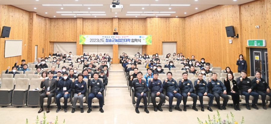 청송군, 2023년도 청송군농업인대학 입학식 개최-(단체사진).jpg