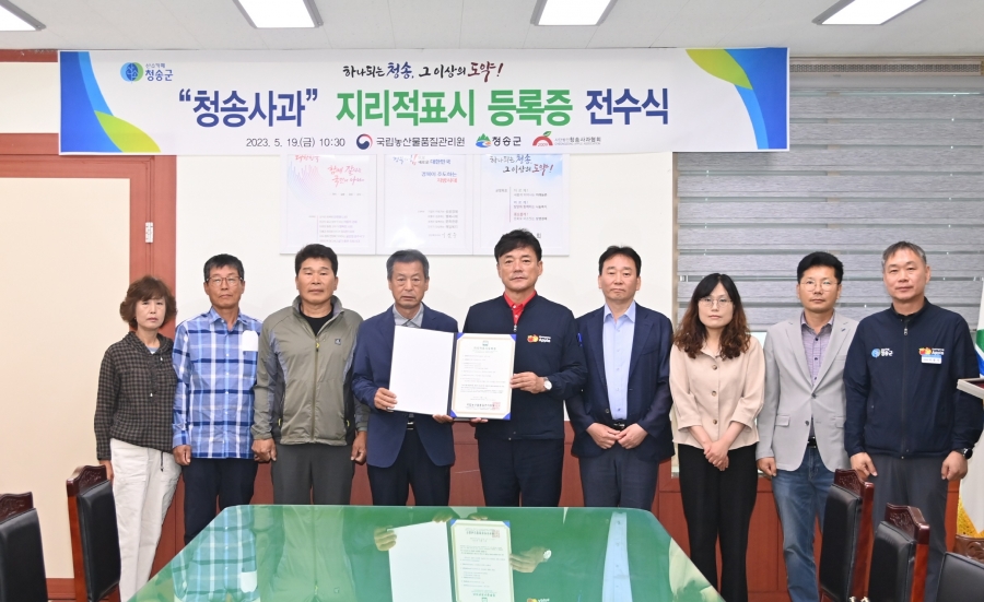 청송사과 지리적표시 제113호 등록증 전수식.jpg
