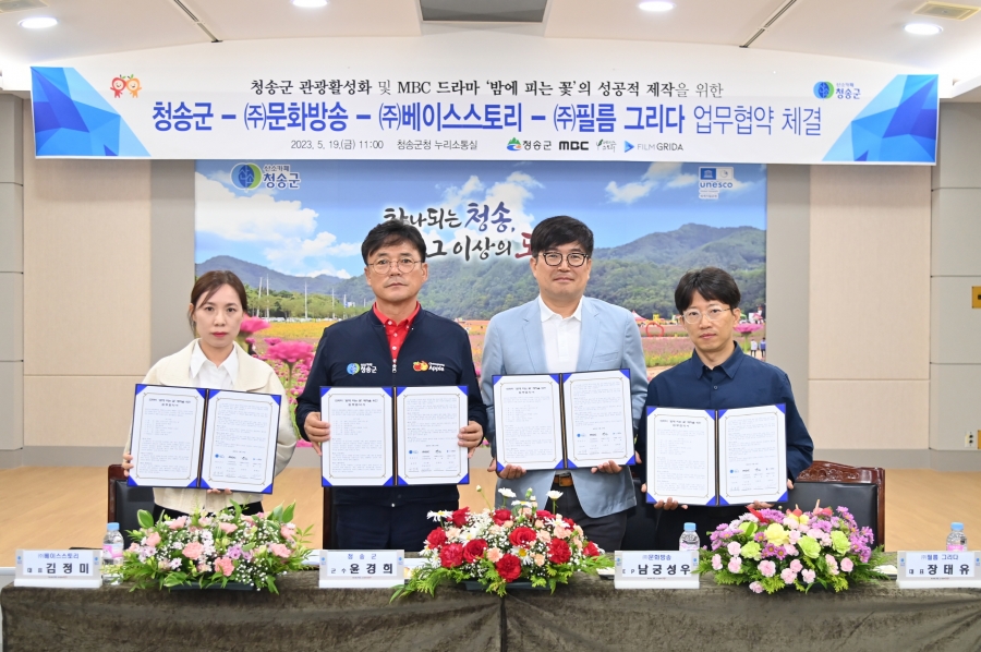 청송군, MBC드라마 ‘밤에 피는 꽃’ 제작사 간 업무협약 체결.jpg