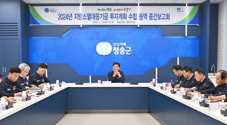 청송군, 지방소멸대응기금 확보 집중.jpg