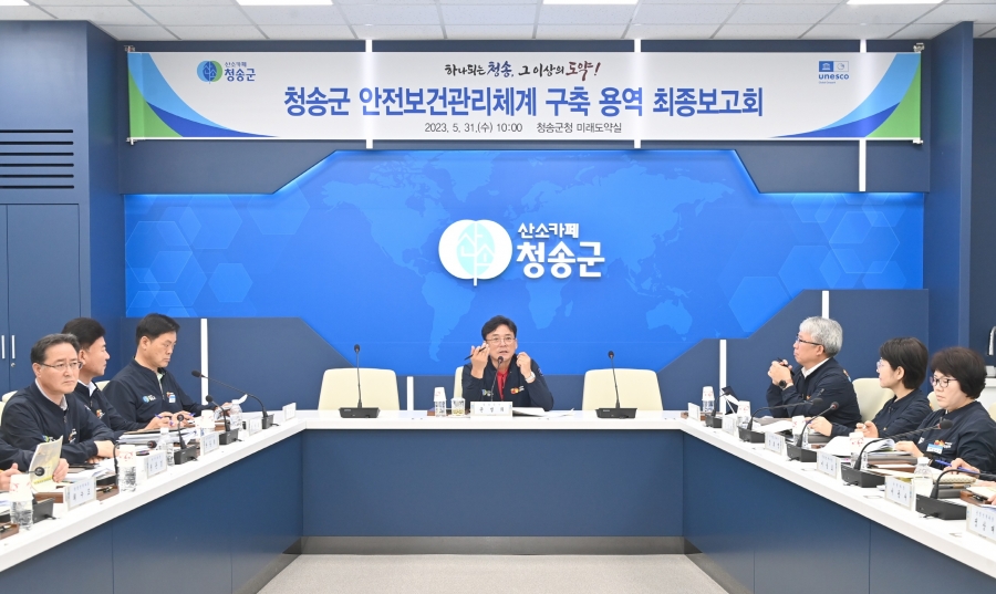 청송군, 안전보건관리체계 구축 용역 최종보고회 개최.jpg