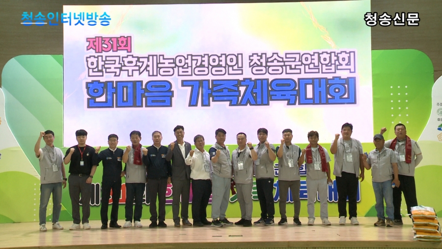 (사)한국후계농업경영인 청송군연합회, 제31회 한마음 가족 체육대회 개최.jpg
