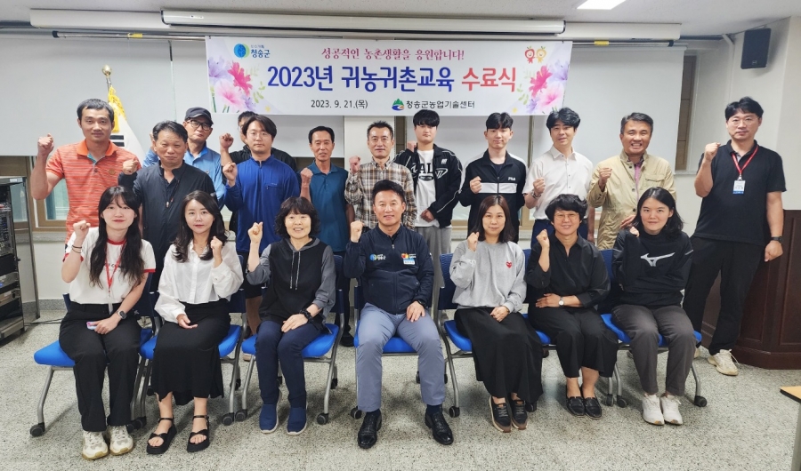 청송군, 2023년도 귀농·귀촌교육 19명 수료.jpg