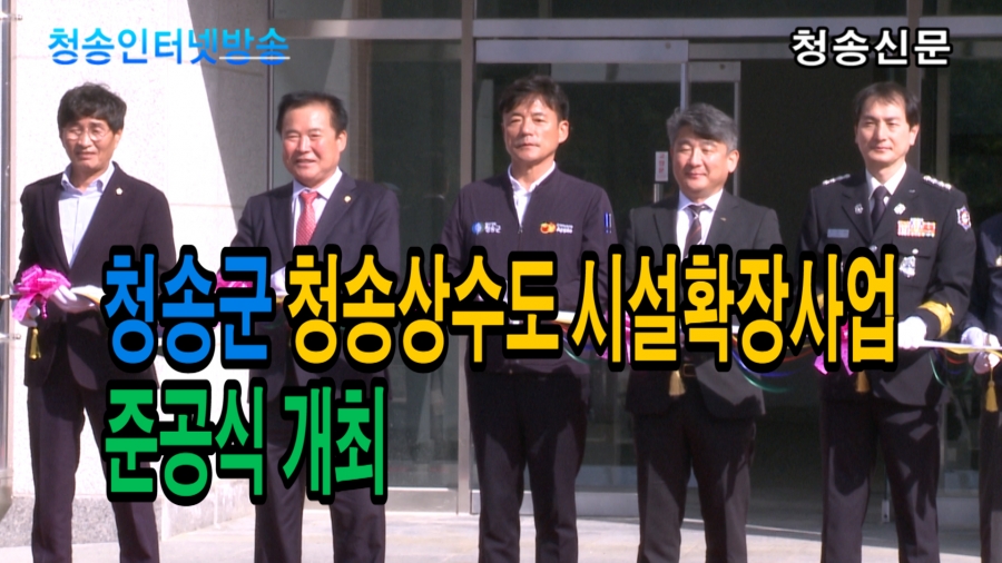 청송군, 청송상수도 시설확장...