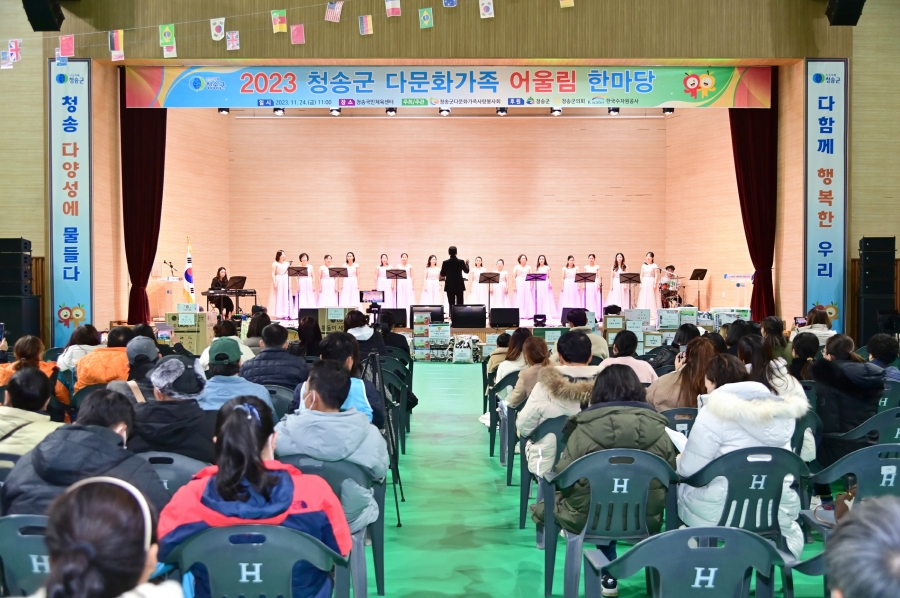 청송군, 2023 다문화가족 어울림 한마당 행사 개최