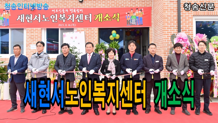 새현서노인복지센터 개소식 231116.jpg