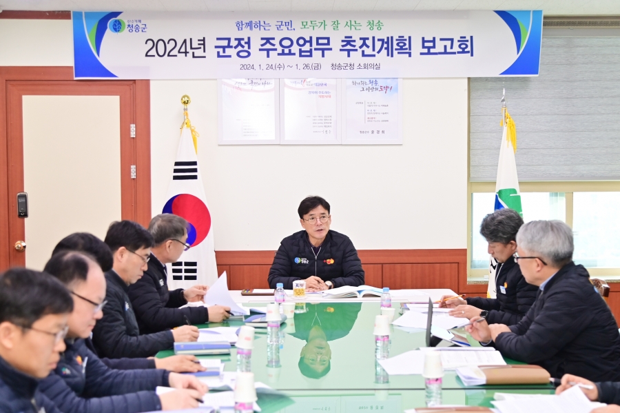 청송군, ‘2024년도 군정 주요업무 보고회’ 개최.jpg