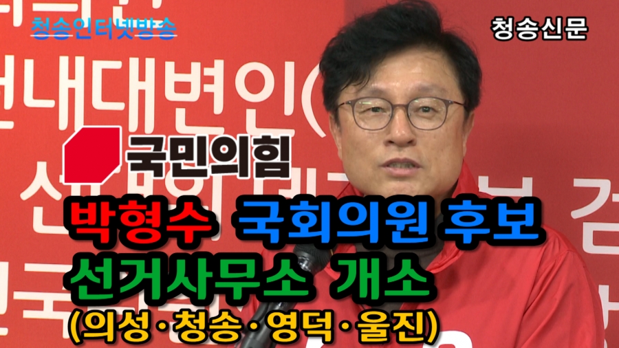 국민의힘 박형수 국회의원 후...