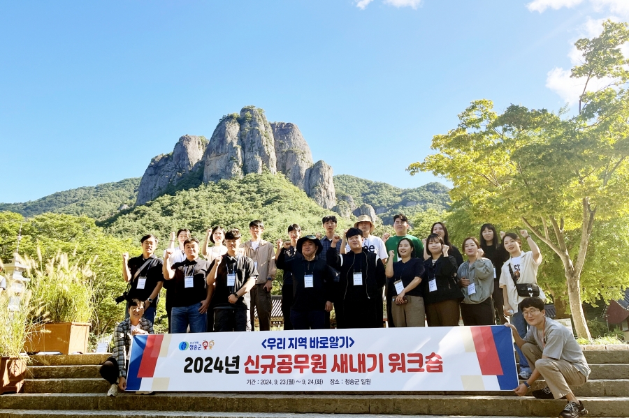 청송군, ‘우리 지역 바로알기’ 2024년 신규공무원 새내기 워크숍 개최.jpg