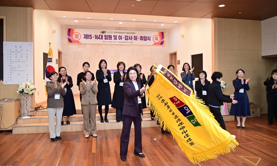 (사)한국여성농업인 청송군연합회, 제15·16대 임원 이·취임식 개최.jpg