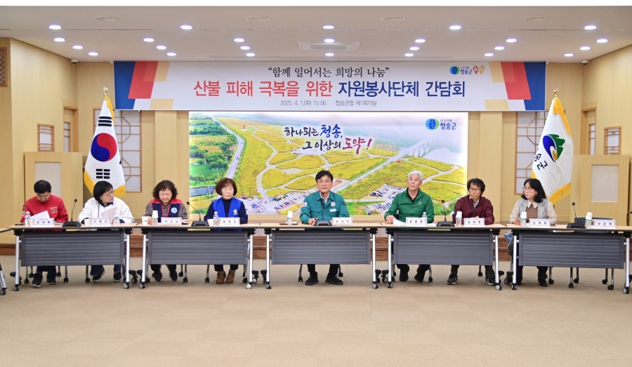 청송군, 산불 피해 복구 위해 자원봉사단체와 간담회 개최.jpg