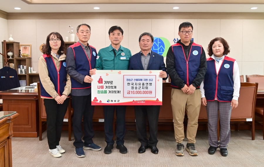 한국자유총연맹 청송군지회, 산불피해 복구 성금 1,00...