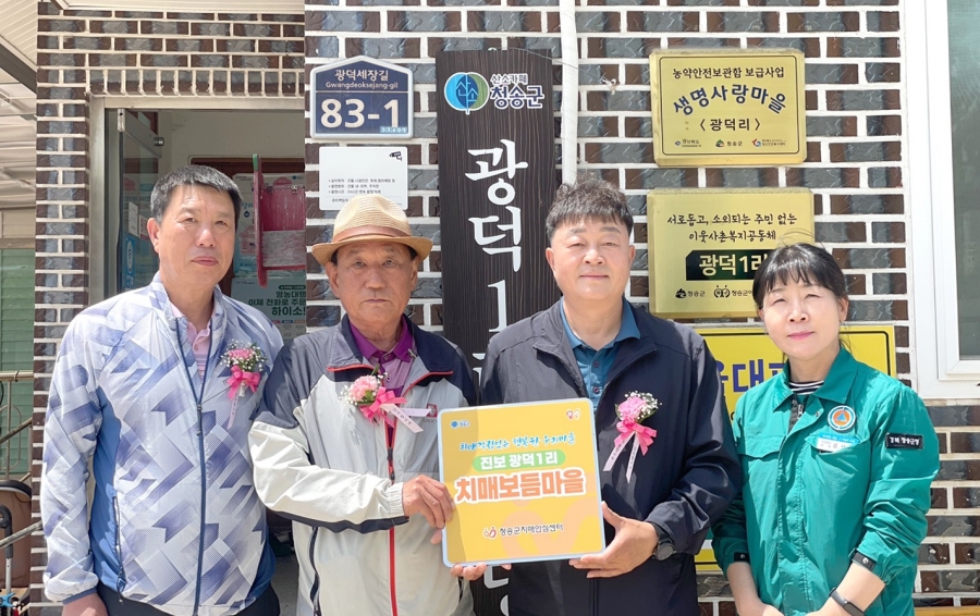 청송군치매안심센터, 진보면 광덕1리에 치매보듬마을 현판식 개최.jpg