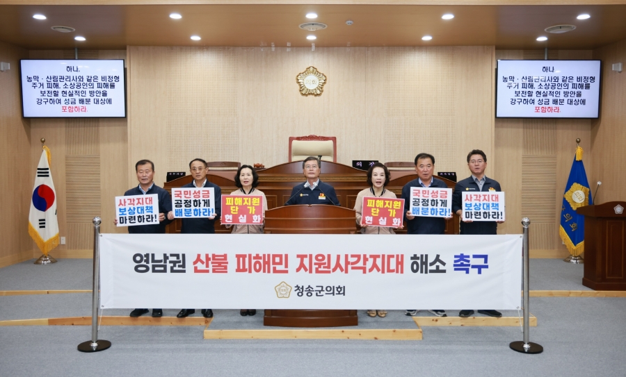 청송군의회, ‘영남권 산불피해 지원사각지대 해소 촉구 결의문’ 발표.jpg