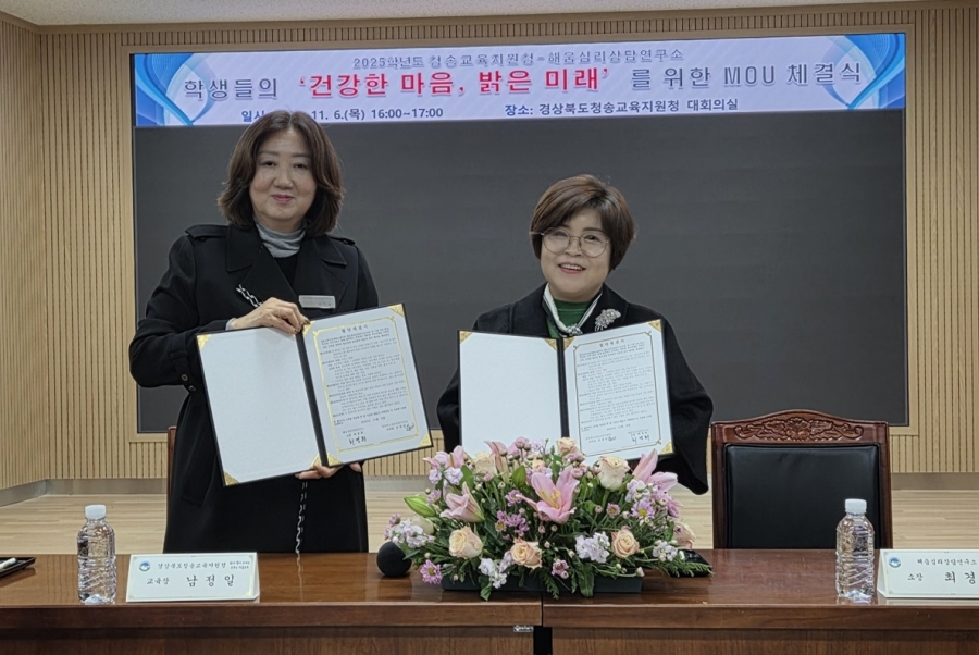 청송교육지원청-해움심리상담연구소, 학생들의 건강한 심리·정서 발달 위한 업무협약 체결.jpg