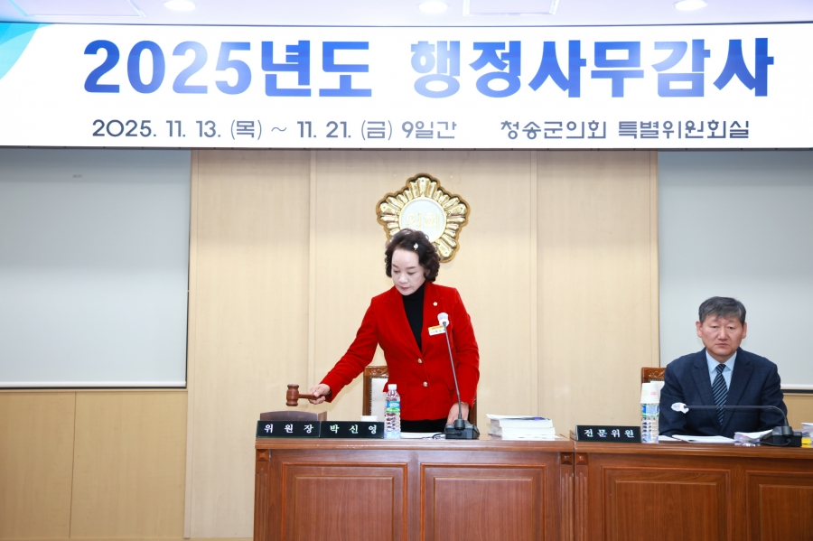 청송군의회 박신영 행정사무감사특별위원장.JPG