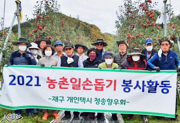 재구개인택시 청송향우회, 고...